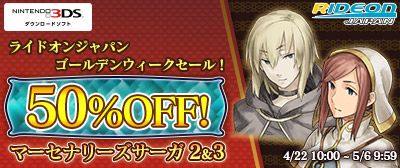 画像ギャラリー No.001のサムネイル画像 / 「マーセナリーズサーガ2」と「マーセナリーズサーガ3」が期間限定で50%OFF