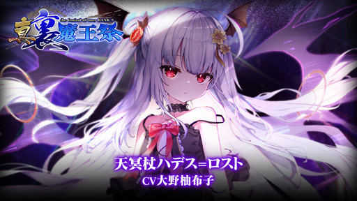 画像ギャラリー No.001のサムネイル画像 / 「ブレブレ」，新製造フェス“真・裏魔王祭”＆“ホーリーロスト･デイブレイク Lost Memory:天冥”が開催