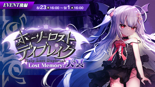 画像ギャラリー No.007のサムネイル画像 / 「ブレブレ」，新製造フェス“真・裏魔王祭”＆“ホーリーロスト･デイブレイク Lost Memory:天冥”が開催