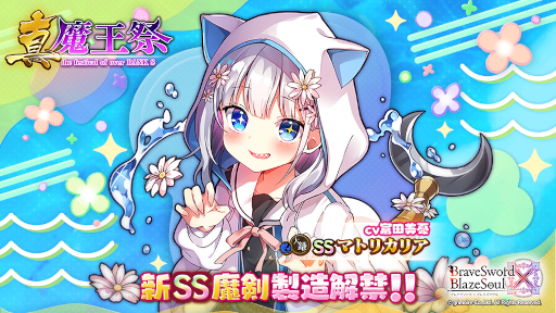 画像ギャラリー No.001のサムネイル画像 / 「ブレイブソード×ブレイズソウル」製造フェス“真・魔王祭”を実施。新ランクSS魔剣“マトリカリア”の製造を解禁