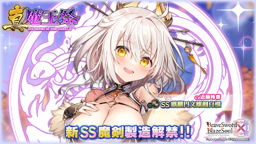 画像ギャラリー No.001のサムネイル画像 / 「ブレブレ」，新製造フェス“真・魔王祭”が本日より2週間限定で開催
