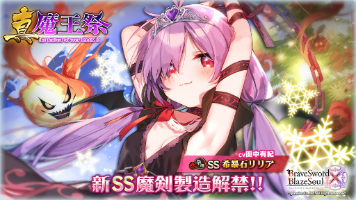 画像ギャラリー No.001のサムネイル画像 / 「ブレブレ」，新製造フェス“真・魔王祭”を本日より1週間限定で開催