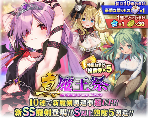 画像ギャラリー No.002のサムネイル画像 / 「ブレブレ」，新製造フェス“真・魔王祭”を本日より1週間限定で開催