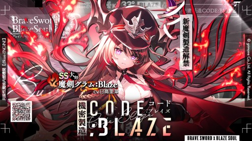 画像ギャラリー No.001のサムネイル画像 / 「ブレイブソード×ブレイズソウル」,新製造フェス“機密製造CODE:BLAZE”が本日開始