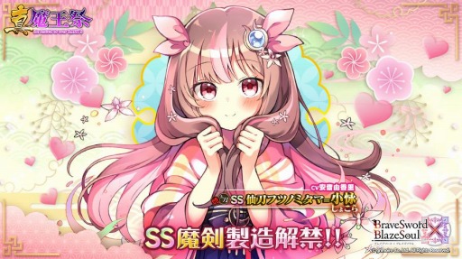 画像ギャラリー No.001のサムネイル画像 / 「ブレイブソード×ブレイズソウル」 新製造フェス“真・魔王祭”が本日より開催に