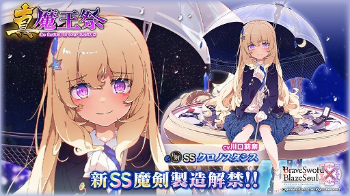 画像ギャラリー No.001のサムネイル画像 / 「ブレイブソード×ブレイズソウル」で新たな製造フェス“真・魔王祭”がスタート