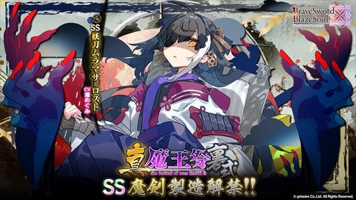 画像ギャラリー No.004のサムネイル画像 / 「ブレブレ」，新製造フェス「真魔王祭・裏式」が開催に。新ランクSS魔剣「妖刀ムラマサ=ロスト」も登場