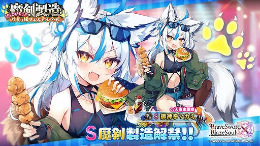 画像ギャラリー No.001のサムネイル画像 / 「ブレイブソード×ブレイズソウル」,新ランクS魔剣“御神拳マカミ”が期間限定で製造可能に