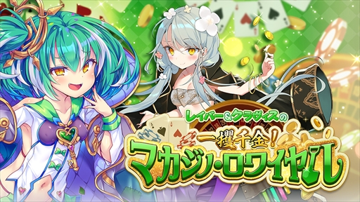 画像ギャラリー No.001のサムネイル画像 / 「ブレブレ」，魔剣クラヴィスアルキミエを獲得できる「レイバー＆クラヴィスの一攫千金！マカジノ・ロワイヤル」を開催