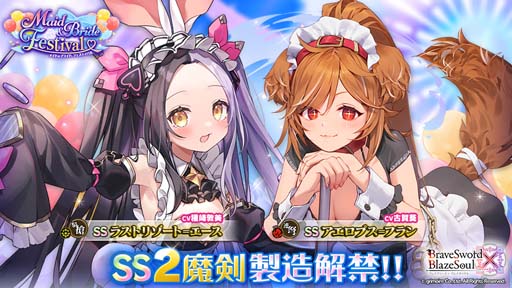 画像ギャラリー No.001のサムネイル画像 / 「ブレイブソード×ブレイズソウル」,新製造フェス“Maid&Bride Festival”開催中