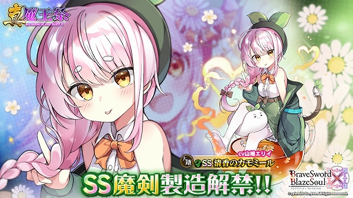 画像ギャラリー No.001のサムネイル画像 / 「ブレイブソード×ブレイズソウル」，新ランクSS魔剣“清香のカモミール”の製造が解禁に