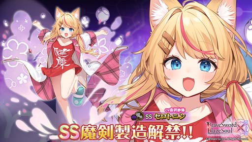 画像ギャラリー No.001のサムネイル画像 / 「ブレイブソード×ブレイズソウル」,SS魔剣「セロトニン」の製造が解禁,新製造フェス“真・魔王祭”開催中