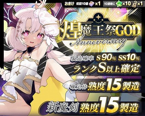 画像ギャラリー No.005のサムネイル画像 / 「ブレイブソード×ブレイズソウル」は本日でサービス開始10周年。新魔剣「魔顕グラム＝ブキダス」を製造できる「煌魔王祭GOD・極」を開催