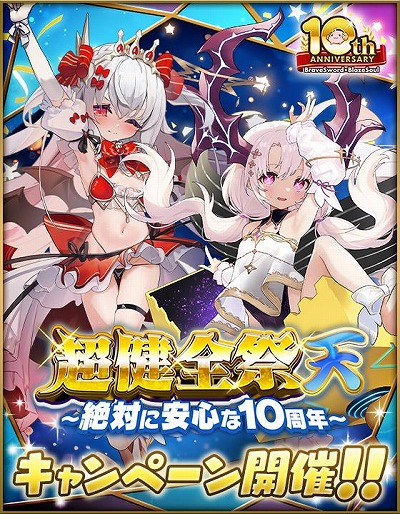 画像ギャラリー No.010のサムネイル画像 / 「ブレイブソード×ブレイズソウル」は本日でサービス開始10周年。新魔剣「魔顕グラム＝ブキダス」を製造できる「煌魔王祭GOD・極」を開催