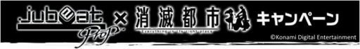 画像ギャラリー No.001のサムネイル画像 / 「jubeat prop」で「消滅都市」のアイテムをもらえるコラボキャンペーンが開催に