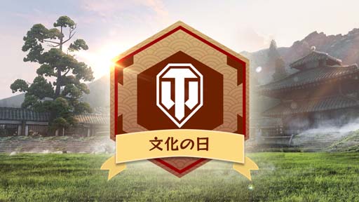 画像ギャラリー No.002のサムネイル画像 / 「World of Tanks: Modern Armor」，国民の祝日スペシャルイベント“文化の日”開催中