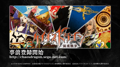 画像ギャラリー No.015のサムネイル画像 / RPF「レッドドラゴン」を原案としたセガゲームスの新作「ケイオスドラゴン 混沌戦争」の事前登録が本日開始＆最新PVが公開