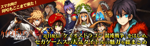 画像ギャラリー No.001のサムネイル画像 / 【PR】スマホ向けRPGもここまで来た! 近日配信「ケイオスドラゴン 混沌戦争」をはじめ,セガゲームスの人気タイトルの魅力を総まとめ