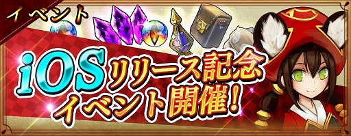 画像ギャラリー No.006のサムネイル画像 / iOS版「ケイオスドラゴン 混沌戦争」が配信開始。20万DL達成を記念して「キャラホビ2015」でスペシャルステージが開催されることも決定