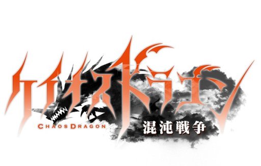 画像ギャラリー No.007のサムネイル画像 / iOS版「ケイオスドラゴン 混沌戦争」が配信開始。20万DL達成を記念して「キャラホビ2015」でスペシャルステージが開催されることも決定