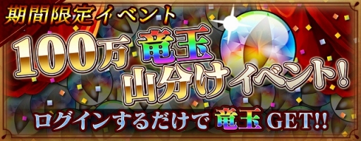 画像ギャラリー No.001のサムネイル画像 / 「ケイオスドラゴン」30万DL達成。“100万個の竜玉山分けキャンペーン”開催
