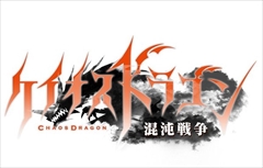 画像ギャラリー No.003のサムネイル画像 / 「ケイオスドラゴン 混沌戦争」チーフプロデューサーの秋山隆利氏にインタビュー。iOS版の配信開始でスタートラインに立った「ケイオスドラゴン」プロジェクトの今後に迫る
