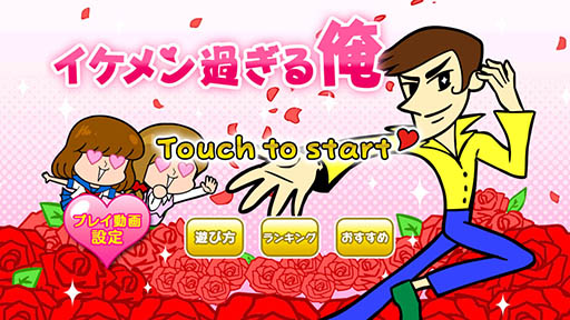 画像ギャラリー No.002のサムネイル画像 / モテる男はつらいよ。スマホ向けアクションゲーム「イケメンすぎる俺」を紹介する「（ほぼ）日刊スマホゲーム通信」第765回