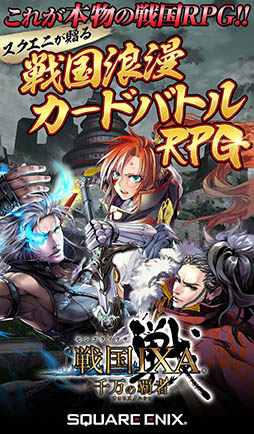 画像ギャラリー No.001のサムネイル画像 / Androidアプリ版「戦国IXA 千万の覇者」の事前登録が2月25日まで実施中。登録特典はレア度極の武将カード「上杉謙信」を獲得できるシリアルコード