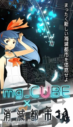 画像ギャラリー No.005のサムネイル画像 / 「mg_CUBE」の大型アップデートが実施。「消滅都市」とのコラボも