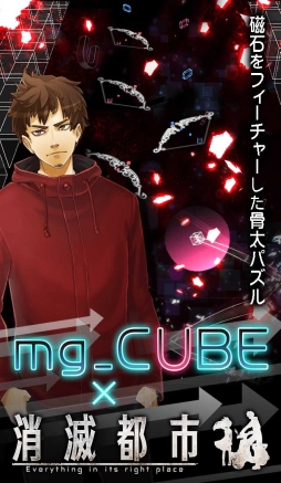 画像ギャラリー No.006のサムネイル画像 / 「mg_CUBE」の大型アップデートが実施。「消滅都市」とのコラボも