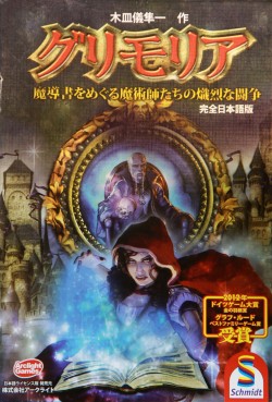 画像ギャラリー No.001のサムネイル画像 / リアル魔導書をめくりながら戦う「グリモリア 完全日本語版」レビュー。魔術師同士の心理戦が味わえる，対戦型の傑作ボードゲーム