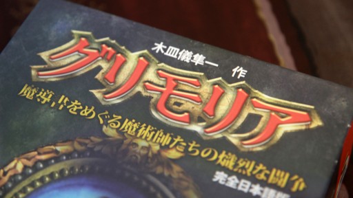 画像ギャラリー No.013のサムネイル画像 / リアル魔導書をめくりながら戦う「グリモリア 完全日本語版」レビュー。魔術師同士の心理戦が味わえる，対戦型の傑作ボードゲーム