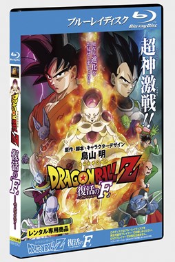 画像ギャラリー No.004のサムネイル画像 / 「ドラゴンボールZ 超究極武闘伝」，「ドラゴンボールZ 復活の『F』」BD/DVD発売記念キャンペーンを開催中