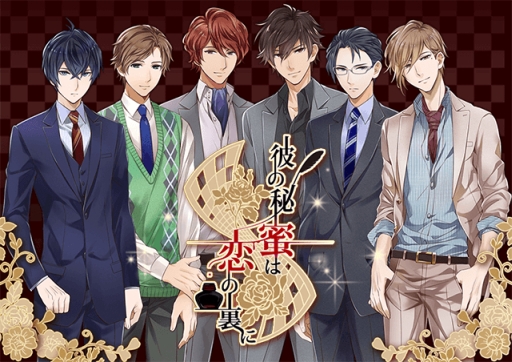 画像ギャラリー No.001のサムネイル画像 / 作家達との恋が楽しめる女性向け「彼の秘蜜は恋の裏に」の事前登録受付中