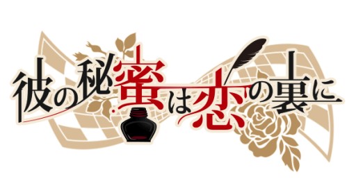 画像ギャラリー No.001のサムネイル画像 / 恋愛ゲーム「彼の秘蜜は恋の裏に」の配信日が延期に&公式ブログが開設