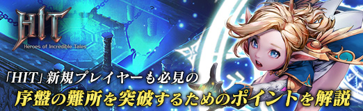 画像ギャラリー No.022のサムネイル画像 / 【PR】「HIT」新規プレイヤーも必見の，序盤の難所を突破するためのポイントを解説