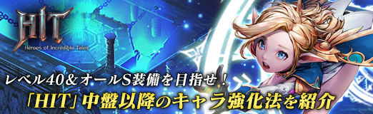 画像ギャラリー No.011のサムネイル画像 / 【PR】レベル40＆オールS装備を目指せ！　「HIT」中盤以降のキャラ強化法を紹介