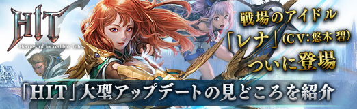 画像ギャラリー No.004のサムネイル画像 / 【PR】戦場のアイドル「レナ」（CV：悠木 碧）がついに登場。「HIT」大型アップデートの見どころを紹介