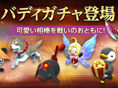 「HIT」，可愛い相棒と冒険できる「バディ」機能が正式実装＆初のオフライントーナメントが6月18日が開催決定