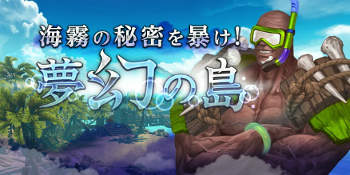 画像ギャラリー No.002のサムネイル画像 / 「HIT」,夏のイベント“海霧の秘密を暴け!夢幻の島”を開催