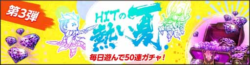 画像ギャラリー No.003のサムネイル画像 / 「HIT」，最大ガチャ50連分のジェムがもらえるログインキャンペーン開催中
