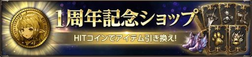 画像ギャラリー No.004のサムネイル画像 / 「HIT」が12月8日で1周年。記念のイベントやキャンペーンが本日開始