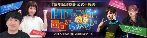 画像ギャラリー No.011のサムネイル画像 / 「HIT」が12月8日で1周年。記念のイベントやキャンペーンが本日開始