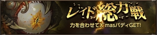 画像ギャラリー No.008のサムネイル画像 / 「HIT」，新イベント「レイド総力戦」がスタート。クリスマスアバターが登場