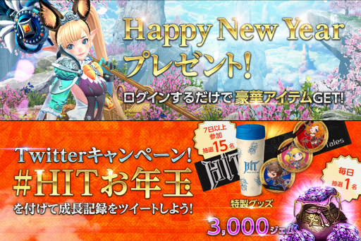 画像ギャラリー No.003のサムネイル画像 / 「HIT」お正月キャンペーンの概要が公開。経験値とゴールド獲得量が4倍になるホットタイムなど