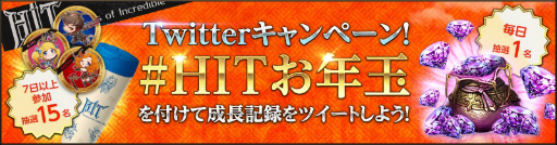 画像ギャラリー No.005のサムネイル画像 / 「HIT」お正月キャンペーンの概要が公開。経験値とゴールド獲得量が4倍になるホットタイムなど