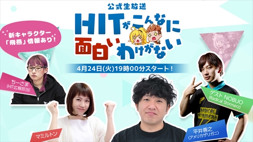 画像ギャラリー No.008のサムネイル画像 / 「HIT」,新アバター“十二神将翼シリーズ”が登場。生放送の配信情報も