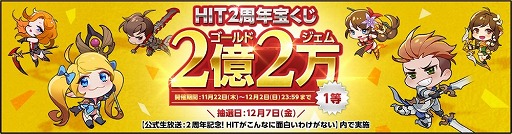 画像ギャラリー No.003のサムネイル画像 / 「HIT」，2周年の前日である12月7日に公式生放送を実施