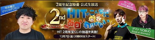 画像ギャラリー No.004のサムネイル画像 / 「HIT」，2周年の前日である12月7日に公式生放送を実施