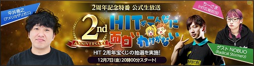 画像ギャラリー No.010のサムネイル画像 / 「HIT」，2周年を記念した5大イベント＆キャンペーンが開催
